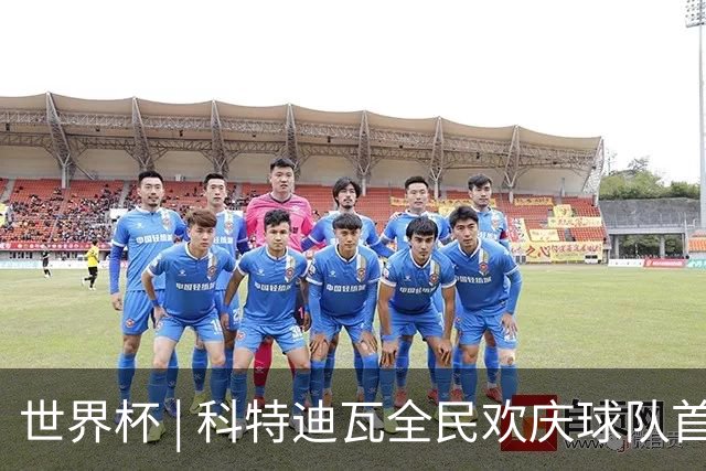 世界杯 | 科特迪瓦全民欢庆球队首进淘汰赛