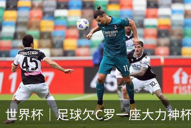 世界杯｜足球欠C罗一座大力神杯吗？