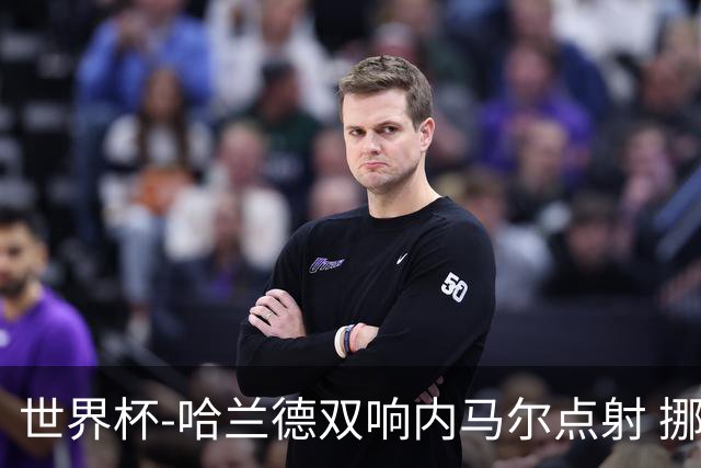 世界杯-哈兰德双响内马尔点射 挪威2-1淘汰巴西进8强
