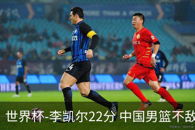 世界杯-李凯尔22分 中国男篮不敌南苏丹两连败