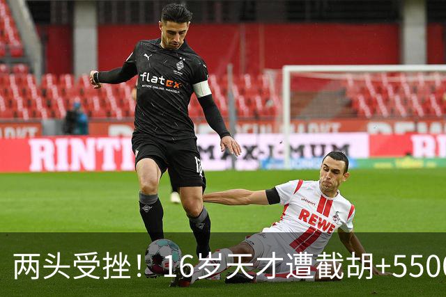 两头受挫！16岁天才遭截胡+5500万报价碰壁，阿森纳今夏引援陷入双重僵局