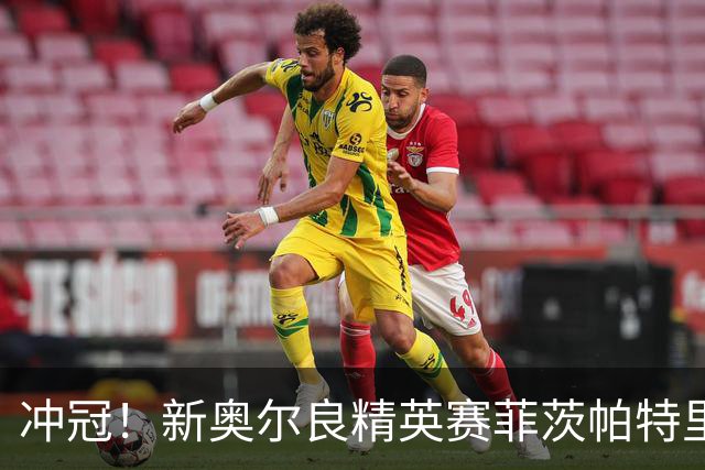 冲冠！新奥尔良精英赛菲茨帕特里克兄弟57杆冲顶