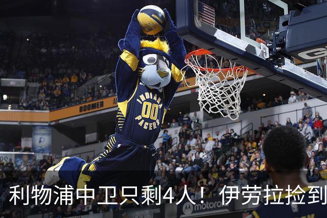 利物浦中卫只剩4人！伊劳拉捡到宝，但防线赌局玩太大