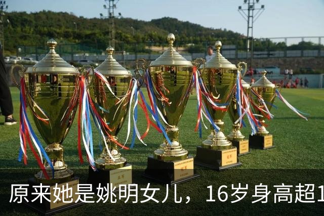 原来她是姚明女儿，16岁身高超1米9，成绩优异，早已成父母骄傲