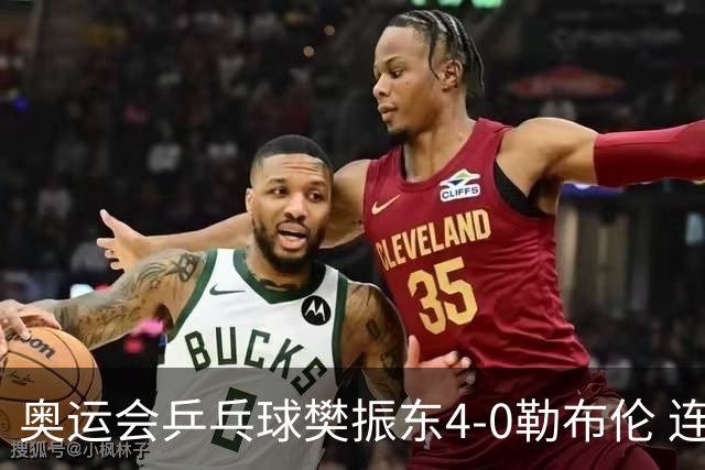 奥运会乒乓球樊振东4-0勒布伦 连续2届进男单决赛