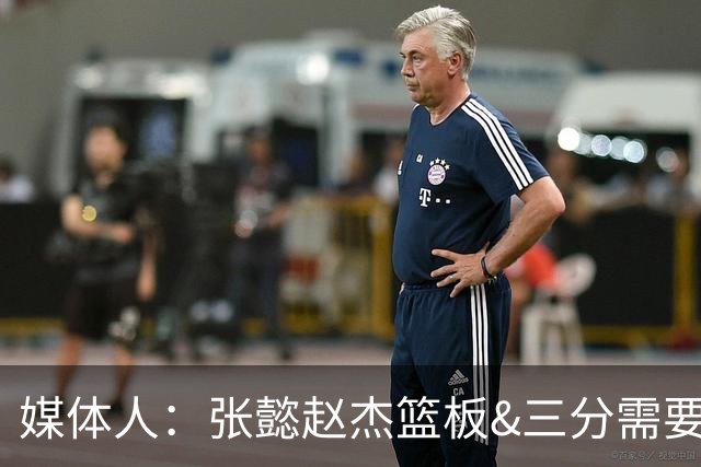 媒体人：张懿赵杰篮板&三分需要提高 张淳智表现酷似上届陈家政