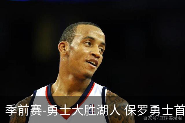 季前赛-勇士大胜湖人 保罗勇士首秀贡献6分5助