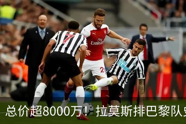 总价超8000万！拉莫斯排巴黎队史转出榜第二，仅次9000万卖内马尔