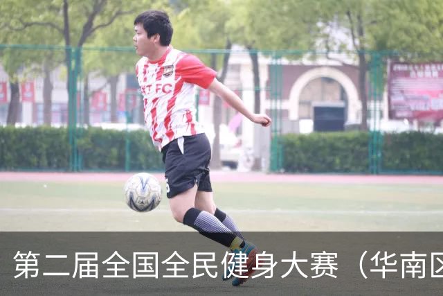 第二届全国全民健身大赛（华南区）桨板比赛在清远收官