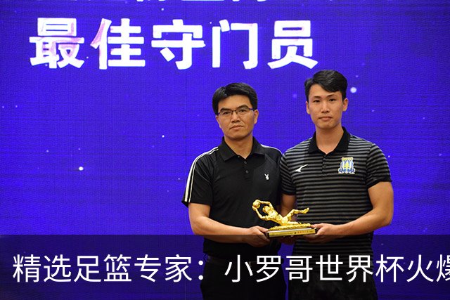 精选足篮专家：小罗哥世界杯火爆9连红长线15中13！