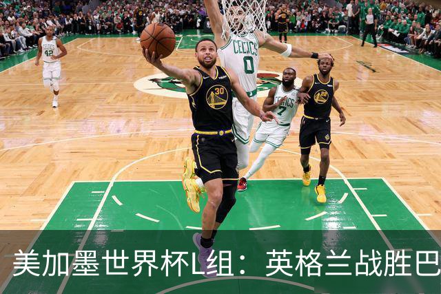 美加墨世界杯L组：英格兰战胜巴拿马 小组头名出线