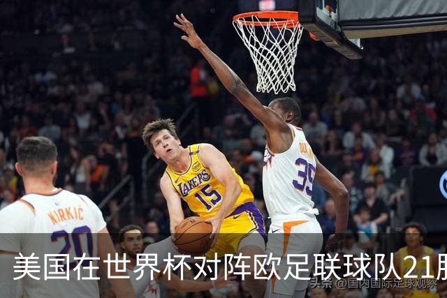 美国在世界杯对阵欧足联球队21胜7平13负，唯一胜利是3-2葡萄牙