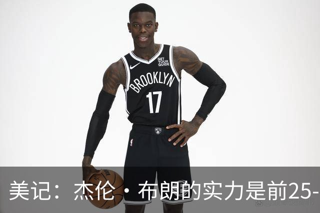 美记：杰伦·布朗的实力是前25-35之间 没有超巨级别交易价值