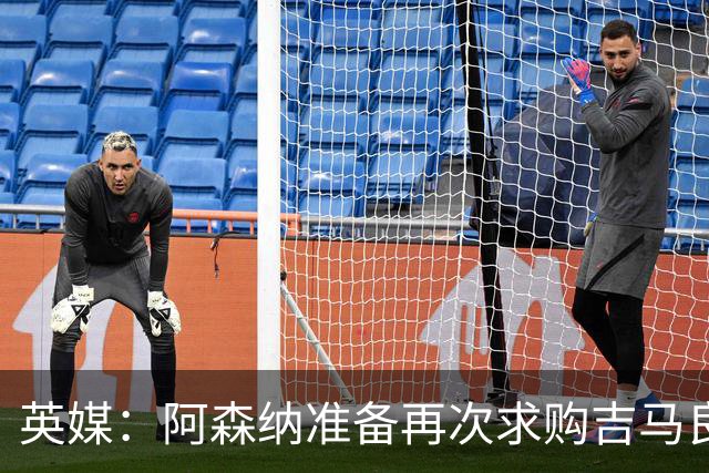 英媒：阿森纳准备再次求购吉马良斯，曼城皇马等队也在关注他