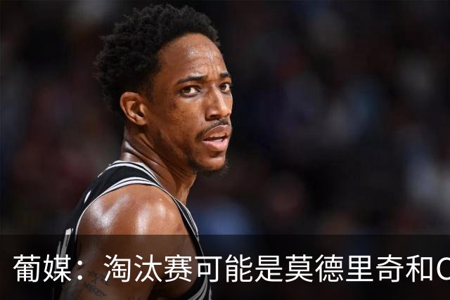 葡媒：淘汰赛可能是莫德里奇和C罗最后巅峰对决，魔笛从未赢过C罗