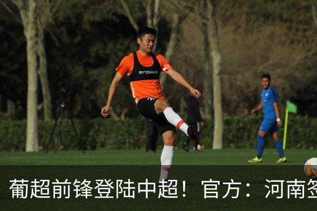 葡超前锋登陆中超！官方：河南签下27岁巴西边锋佩德罗·马拉尼昂