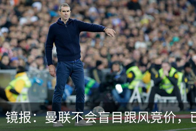 镜报：曼联不会盲目跟风竞价，已退出墨西哥新星莫拉的争夺战
