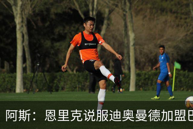 阿斯：恩里克说服迪奥曼德加盟巴黎，巴尔科拉可能因此离队