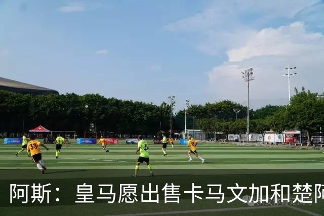 阿斯：皇马愿出售卡马文加和楚阿梅尼 只考虑外租马斯坦托诺
