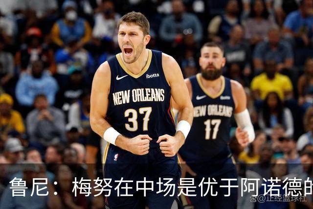 鲁尼：梅努在中场是优于阿诺德的选择
