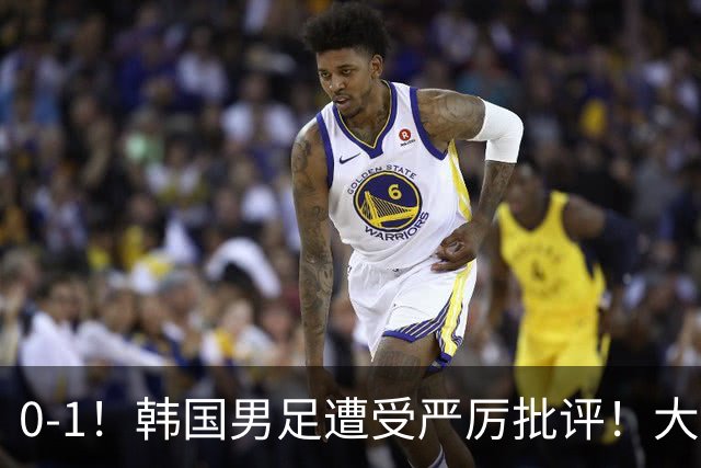 0-1！韩国男足遭受严厉批评！大好晋级机会被浪费，本场5大过失太真实