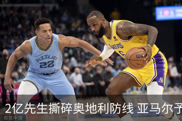 2亿先生撕碎奥地利防线 亚马尔予取予求获评全场最佳