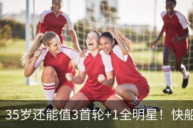 35岁还能值3首轮+1全明星！快船回血稳赚 三核猛龙改变东部格局