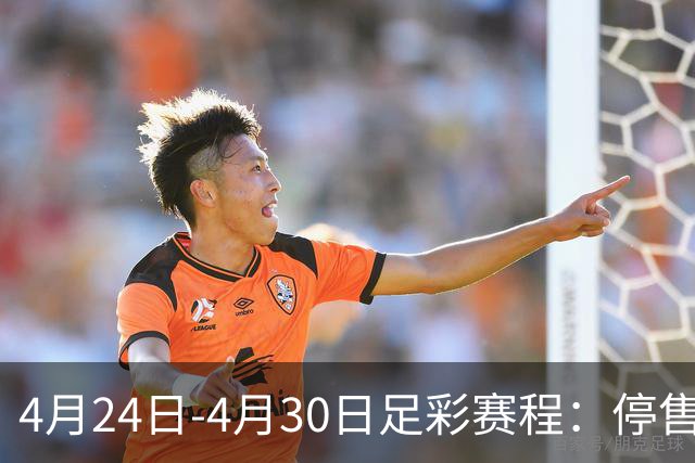 4月24日-4月30日足彩赛程：停售4期 足总杯入选