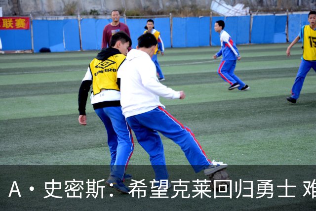 A·史密斯：希望克莱回归勇士 难以想象他与詹库联手的画面