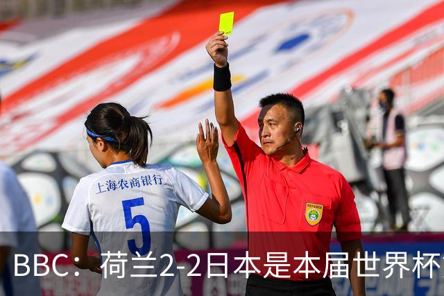 BBC：荷兰2-2日本是本届世界杯第一场准时开球的比赛
