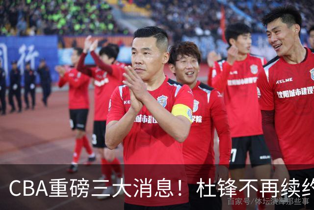 CBA重磅三大消息！杜锋不再续约、山东或签约王岚嵚、潘江下课？